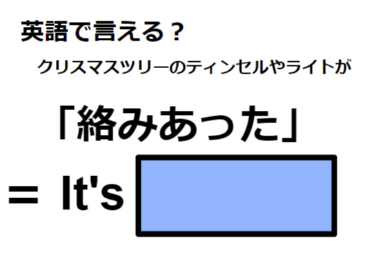 英語で「絡みあった」はなんて言う？