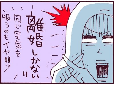 離婚経験者が語る「反対の法則」と「切り捨て一択」【なぜりこ#14／ゆかの場合】