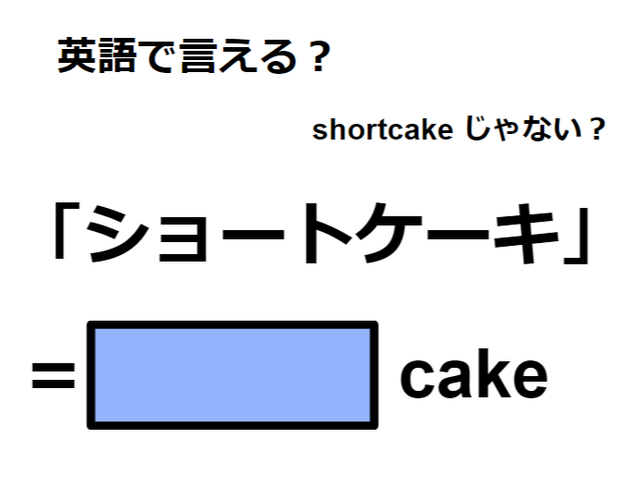 英語で「ショートケーキ」はなんて言う？