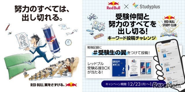 コラボキャンペーン企画「受験仲間と努力のすべてを出し切る！キーワード投稿チャレンジ」