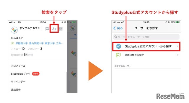 「Studyplus」のアプリ内で公式アカウントを探す方法