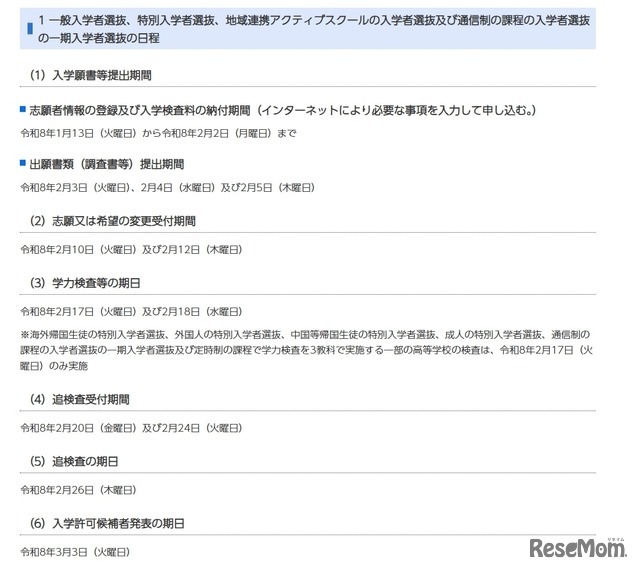 一般入学者選抜、特別入学者選抜、地域連携アクティブスクールの入学者選抜および通信制の課程の入学者選抜の一期入学者選抜の日程