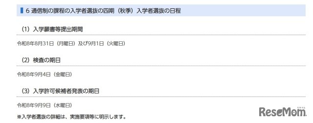 通信制の課程の入学者選抜の四期（秋季）入学者選抜の日程