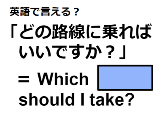 英語で「どの路線に乗ればいいですか？」はなんて言う？