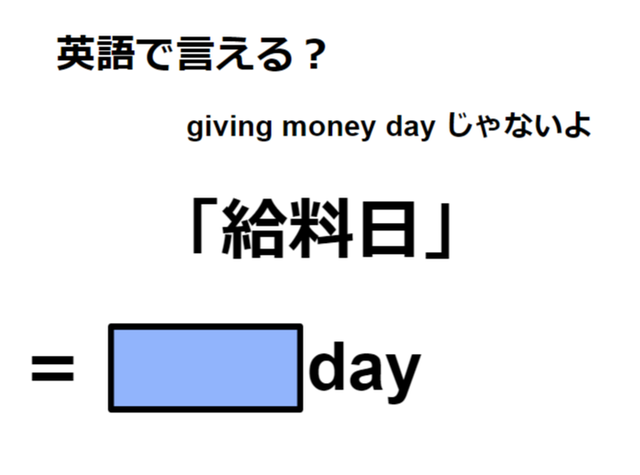 英語で「給料日」はなんて言う？