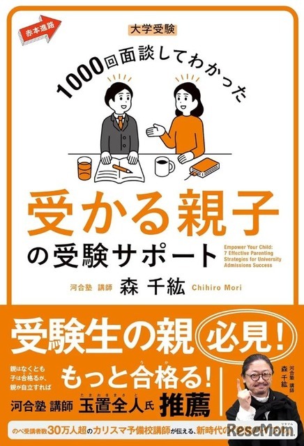 大学受験 1000回面談してわかった 受かる親子の受験サポート