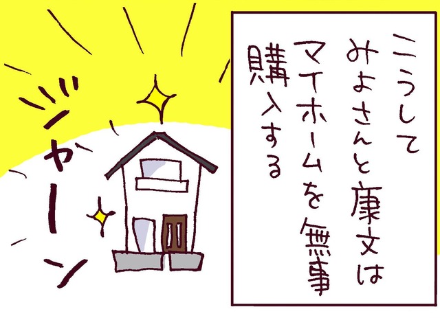 マイホームを購入してひと安心と思いきや…他人からも「破綻している」と指摘される夫の本質【なぜりこ#24／みよの場合】