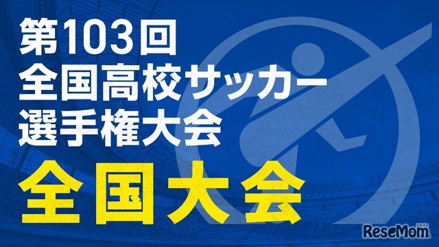 第103回全国高校サッカー選手権大会 全国大会