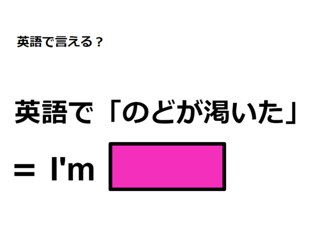 英語で「のどが渇いた」はなんて言う？