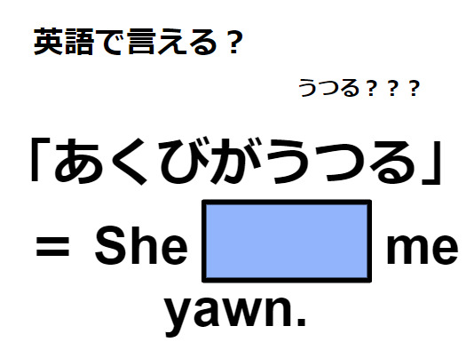 英語で「あくびがうつる」はなんて言う？