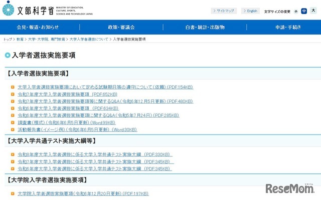 文部科学省「入学者選抜実施要項」