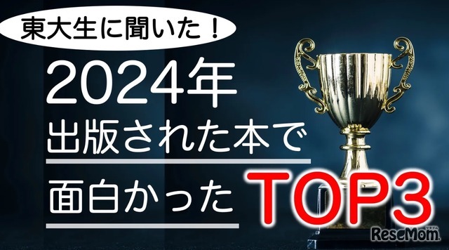 東大生が選ぶ2024年の面白い書籍ランキング