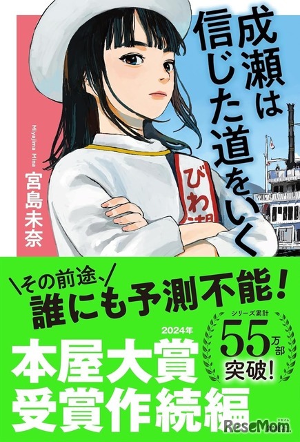 文芸書3位「成瀬は信じた道をいく」　宮島未奈