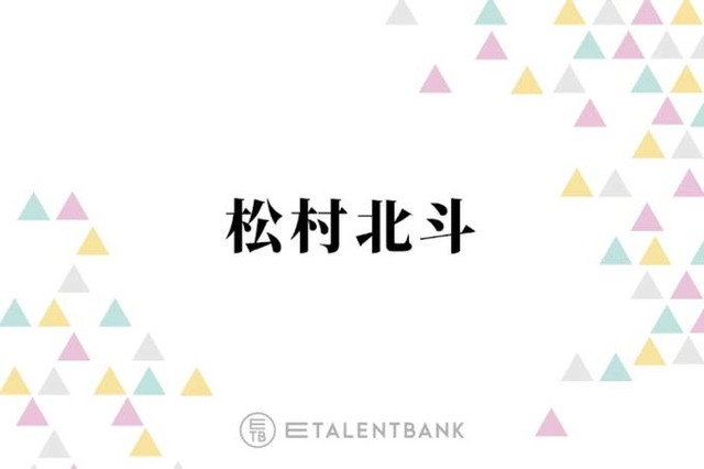 SixTONES松村北斗、デビュー5周年を迎える来年の目標明かす「出たい番組があって…」