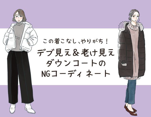 デブ見えダウン、「着やせのつもり」のNGコーデって？（前編）