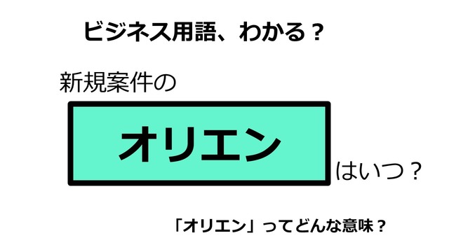 ビジネス用語「オリエン」ってどんな意味？