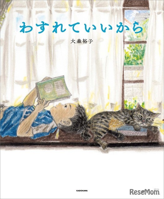 第2位　『わすれていいから』　大森裕子／作　KADOKAWA