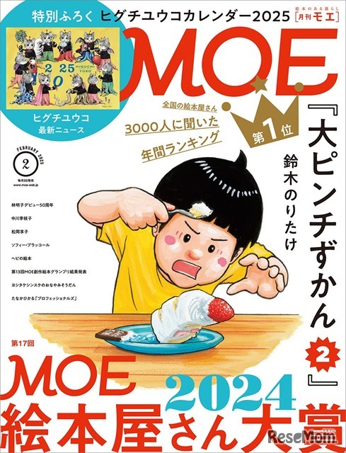 12月27日発売のMOE2月号では、表紙＆巻頭で「第17回MOE絵本屋さん大賞2024」を大特集