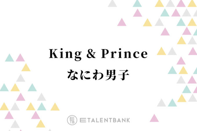 『Mステ』キンプリ＆なにわ男子は嵐の名曲をカバー！年の瀬を彩るSTARTO豪華コラボに期待