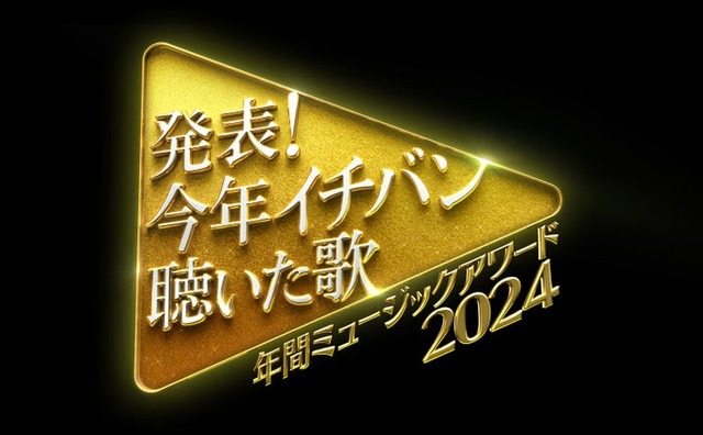 「発表！今年イチバン聴いた歌～年間ミュージックアワード2024」（C）日本テレビ