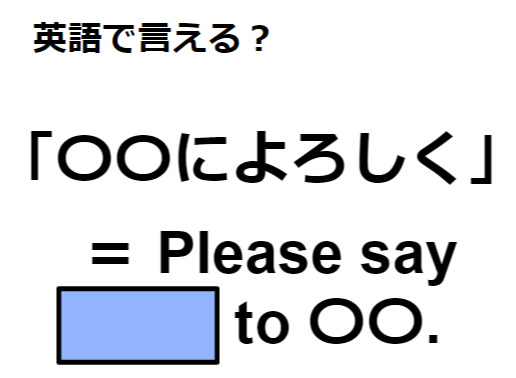 英語で「〇〇によろしく」はなんて言う？