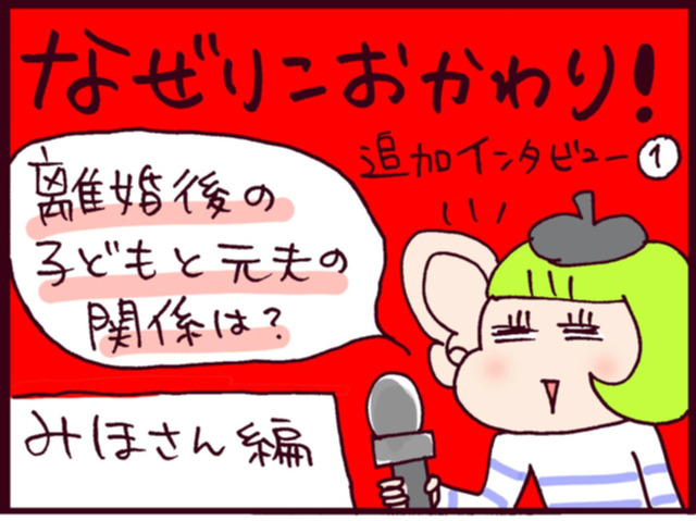 モラハラ不倫夫と離婚して10年。娘が元夫に会うのを嫌がるようになった理由は？現在の恋のお相手は…【なぜりこ#52／みほの場合】