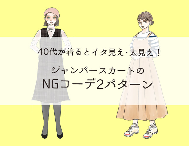 「もしかしてオメデタ？」大人が着てはいけないNGジャンパースカートの特徴（前編）