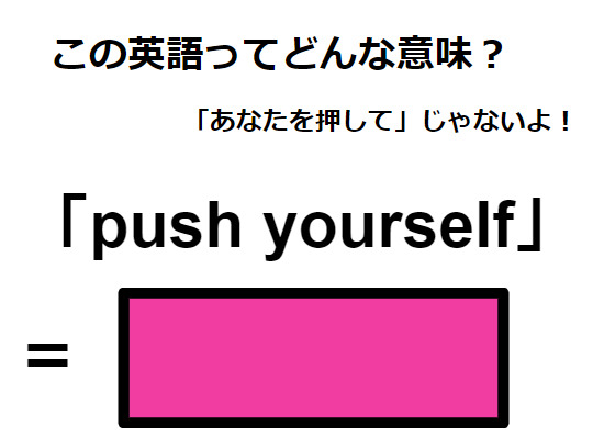 この英語ってどんな意味？「push yourself」