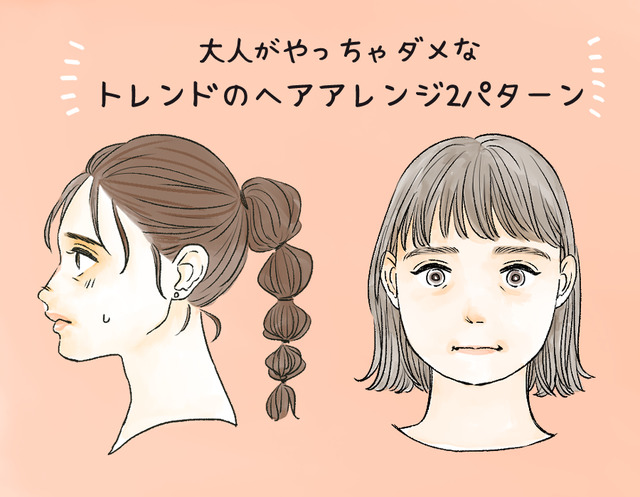 流行のヘアアレンジだけど…40代だとイタ見えするヘアアレンジ2選（前編）