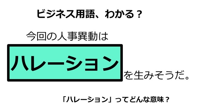 ビジネス用語「ハレーション」ってどんな意味？