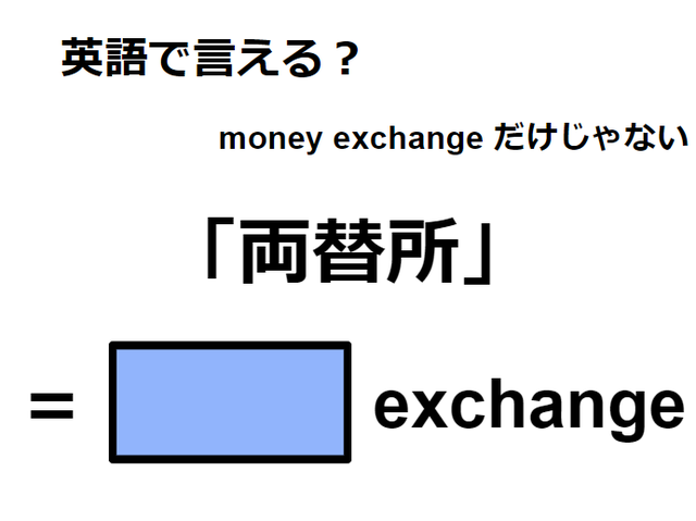 英語で「両替所」はなんて言う？