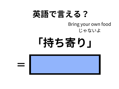 英語で「持ち寄り」はなんて言う？