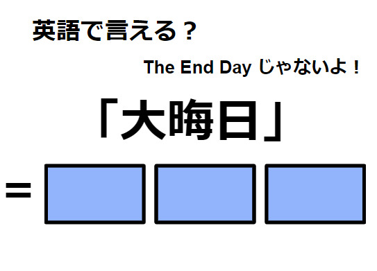 英語で「大晦日」はなんて言う？