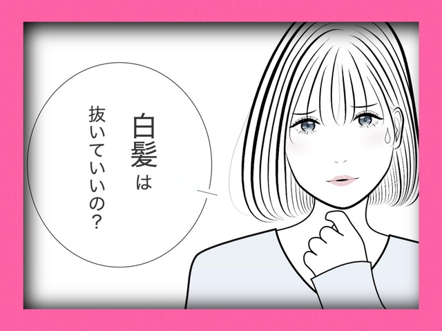 白髪を抜き続けた彼女は、こうなった。実際のケースを紹介します【マンガで分かるヘアケア】