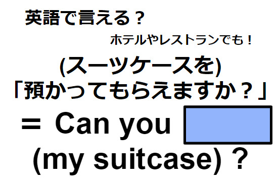 英語で「預かってもらえますか？」はなんて言う？