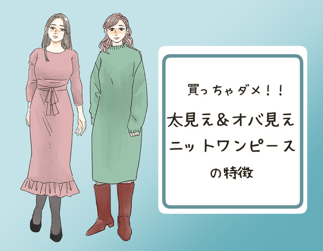 それアウト！「太って見えやすい」冬のNGニットワンピは…（前編）