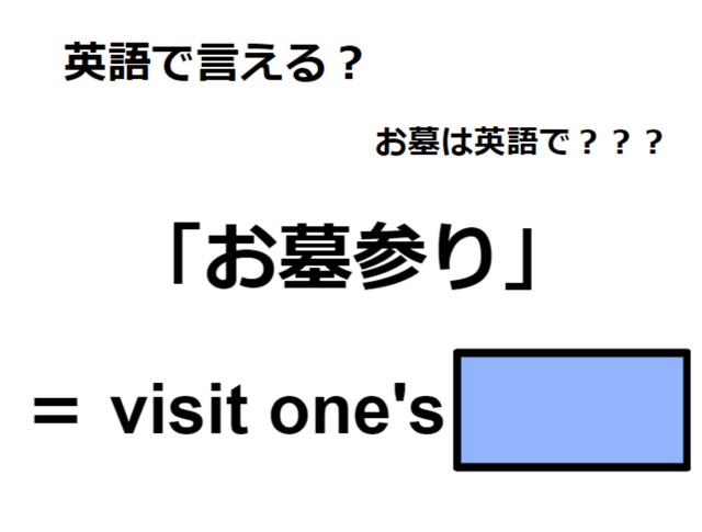 英語で「お墓参り」はなんて言う？