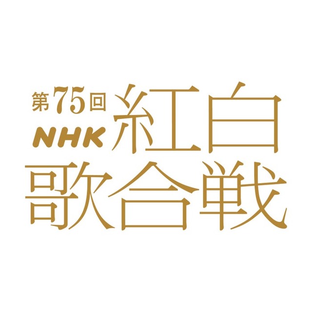 「第75回紅白歌合戦」（C）NHK