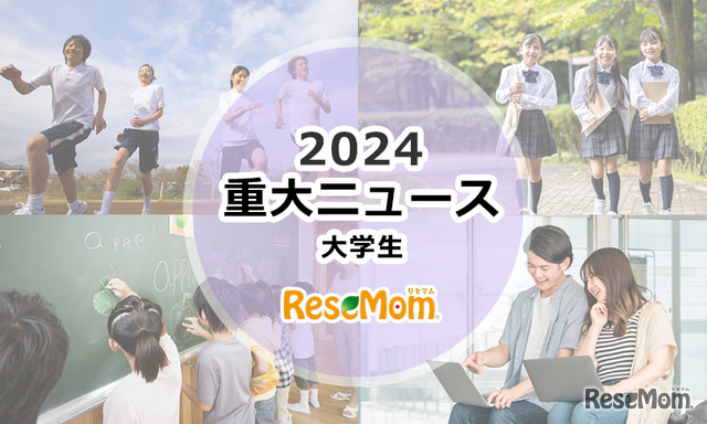 【2024年重大ニュース・大学生】大学にも押し寄せる少子化の波、就職にも影響