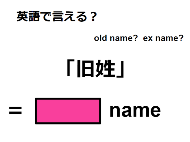 英語で「旧姓」はなんて言う？