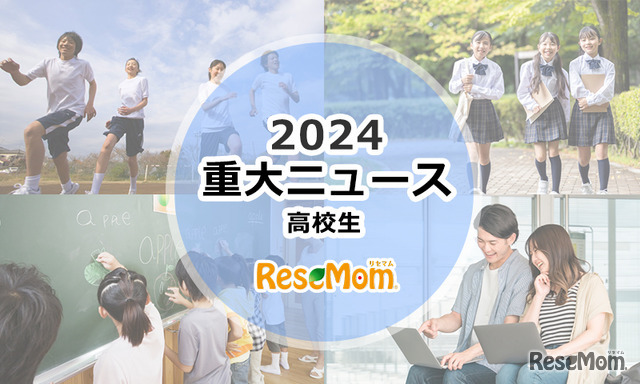 【2024年重大ニュース・高校生】変わりゆく大学入試…大学再編・募集停止続々、新課程入試