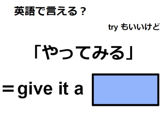 英語で「やってみる」はなんて言う？