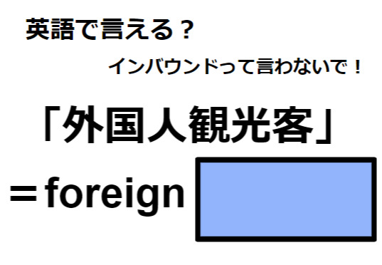 英語で「外国人観光客」はなんて言う？