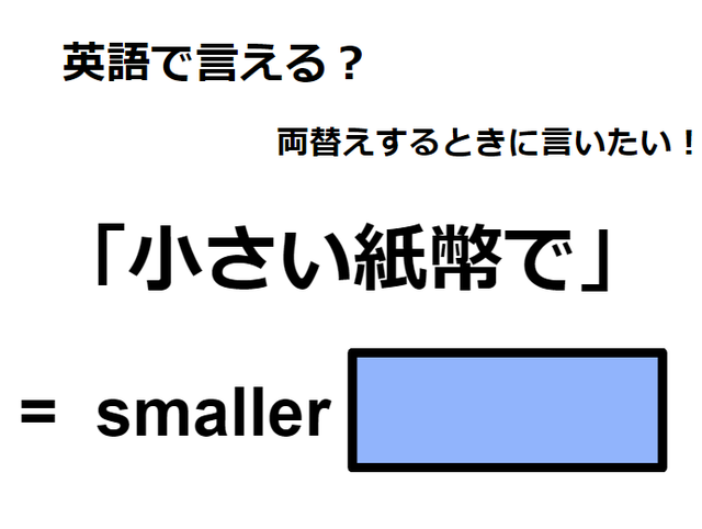 英語で「小さい紙幣で」はなんて言う？