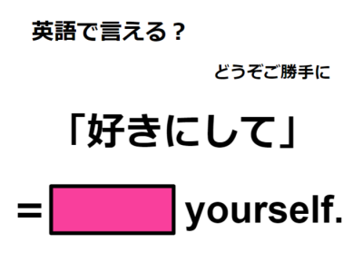 英語で「好きにして」はなんて言う？