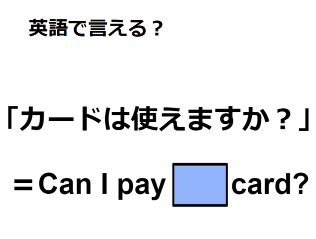 英語で「カードは使えますか？」はなんて言う？