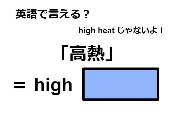 英語で「高熱」はなんて言う？