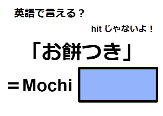 英語で「お餅つき」はなんて言う？