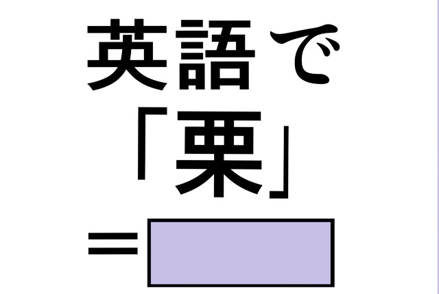 英語で「栗」は「マロン」じゃない？正解は意外なコレでした