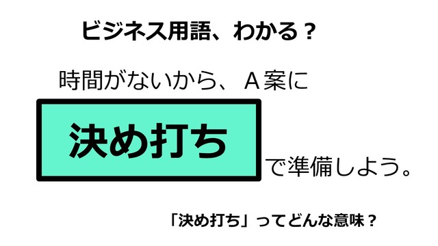 ビジネス用語「決め打ち」ってどんな意味？